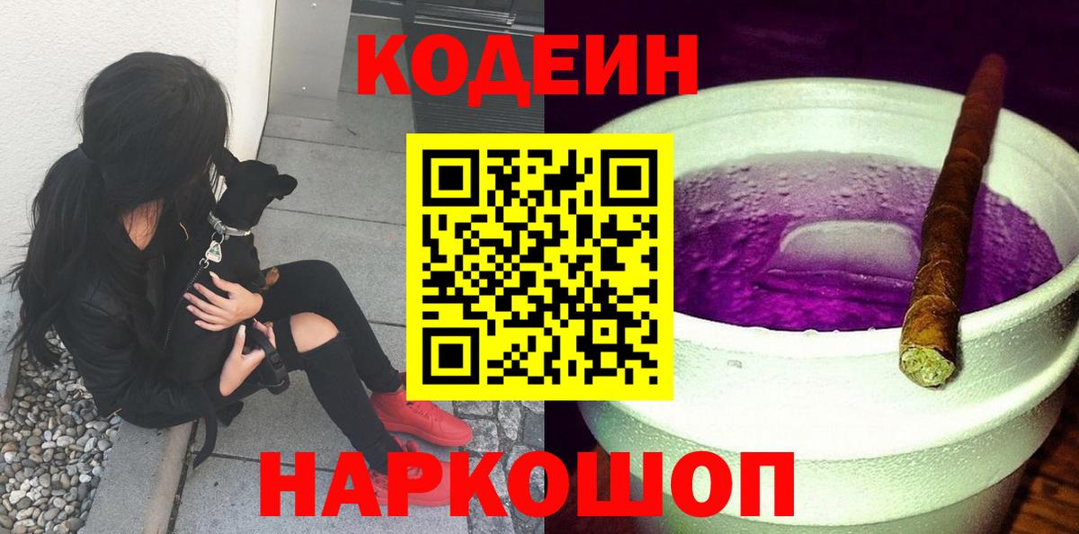 Codein напиток Lean (лин) Кудрово